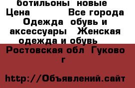 Fabiani ботильоны  новые › Цена ­ 6 000 - Все города Одежда, обувь и аксессуары » Женская одежда и обувь   . Ростовская обл.,Гуково г.